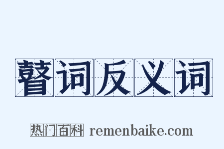 瞽词反义词是什么意思的图片